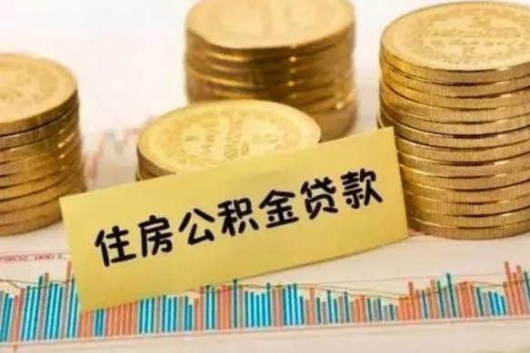 潮州公积金离开帮取（公积金离职取）