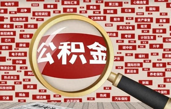 潮州代提出公积金（代提公积金犯法吗）