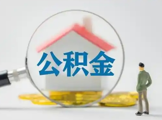 潮州辞职了住房公积金如何提（辞职了公积金怎么提取2020）