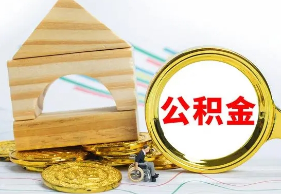 潮州离职后的公积金怎么取出来（离职后公积金要怎么取出来）